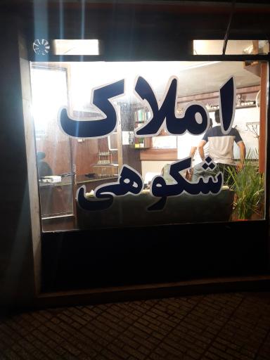 مشاور املاک شکوهی