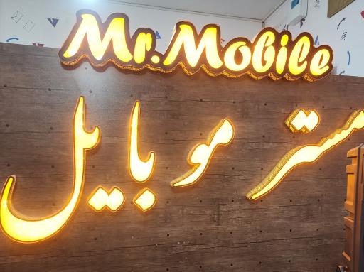 مستر موبایل
