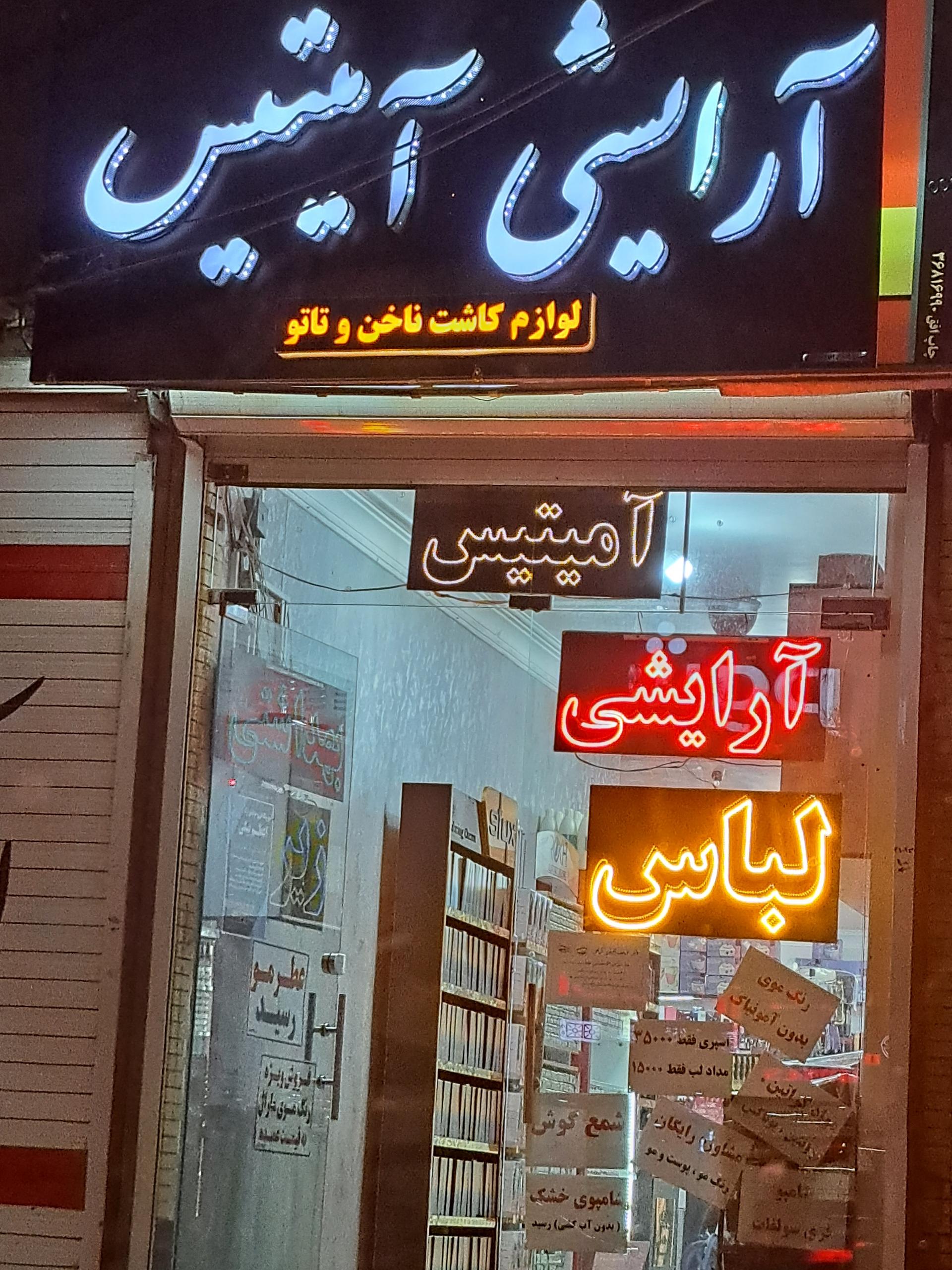 فروشگاه آرایشی بهداشتی نازگل