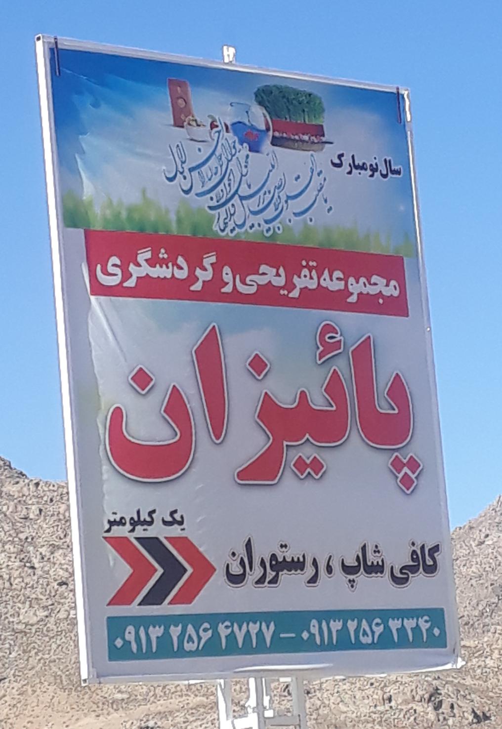 مجموعه تفریحی،ورزشی پائیزان