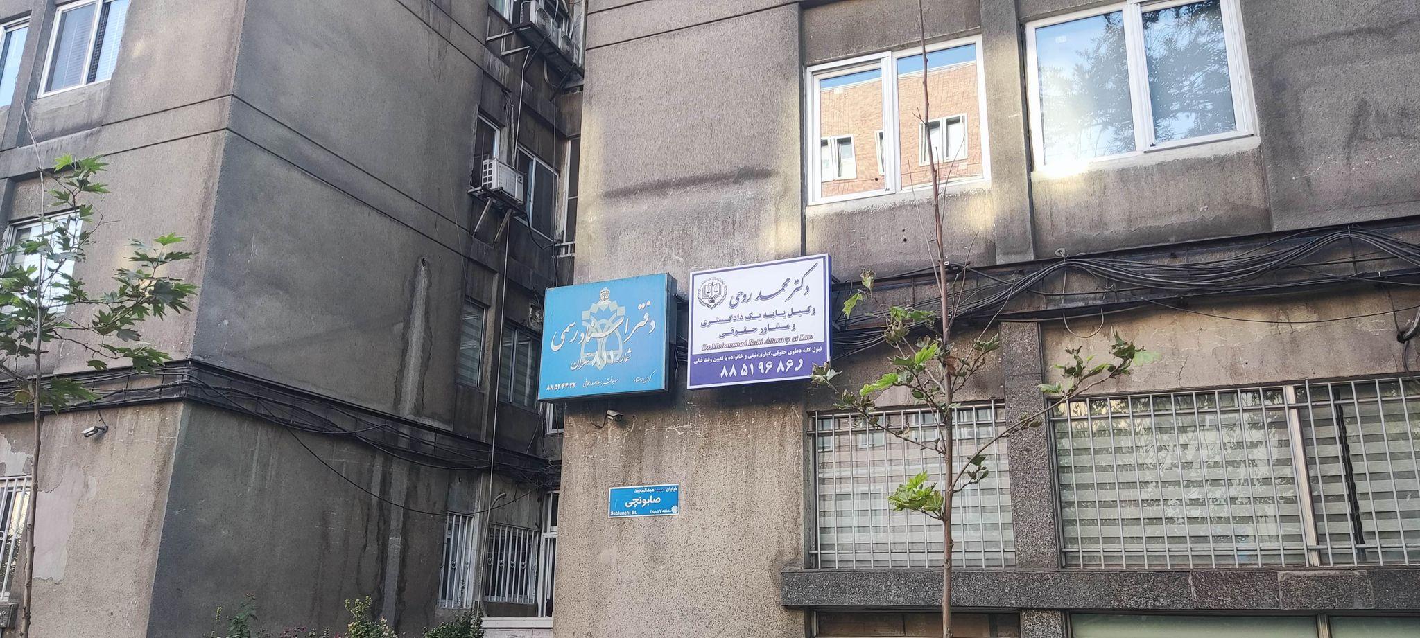 دفتر وکالت دکتر محمد روحی
