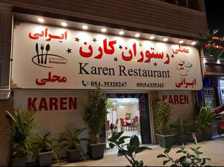 رستوران کارن