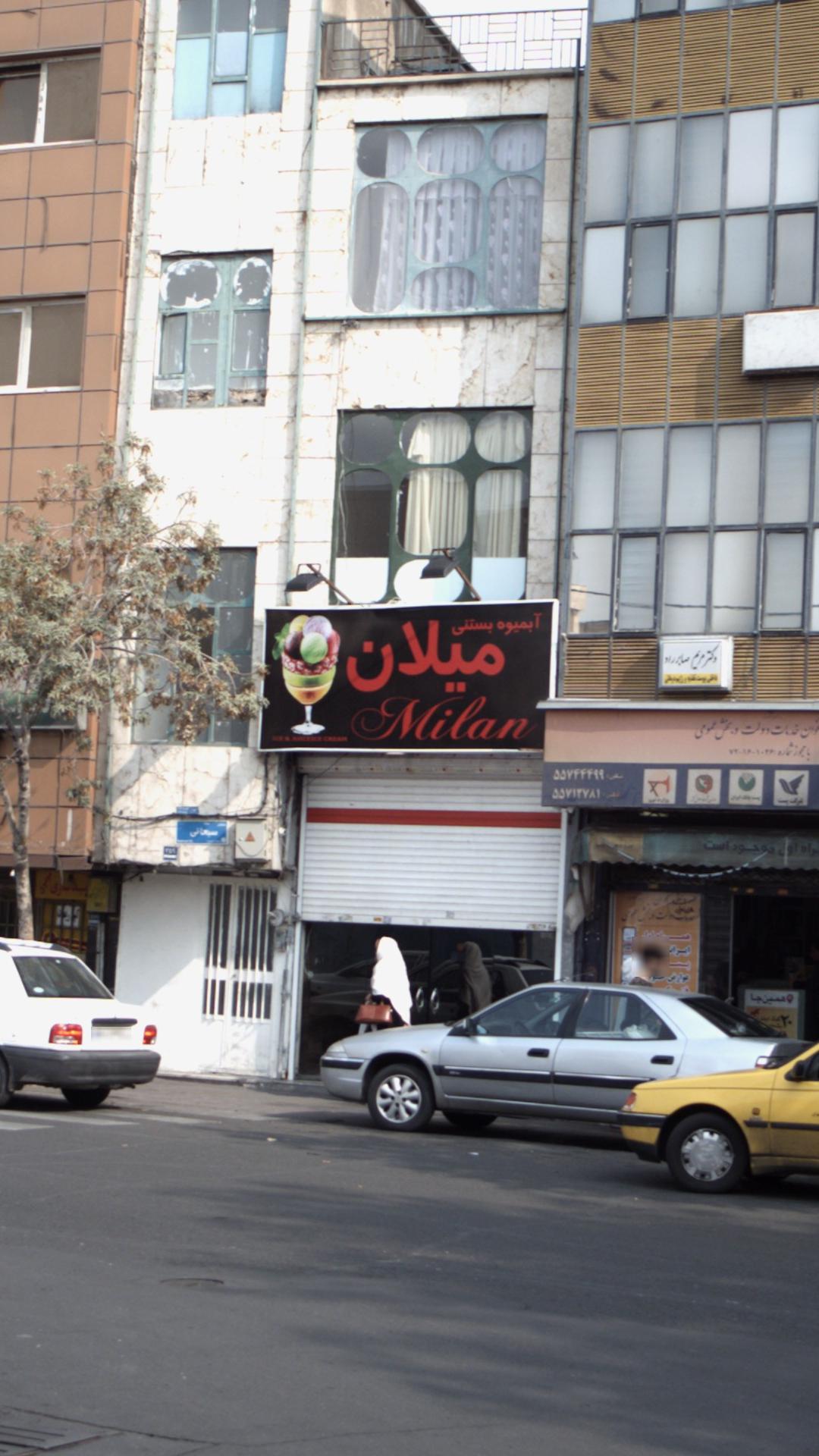 آبمیوه بستنی میلان