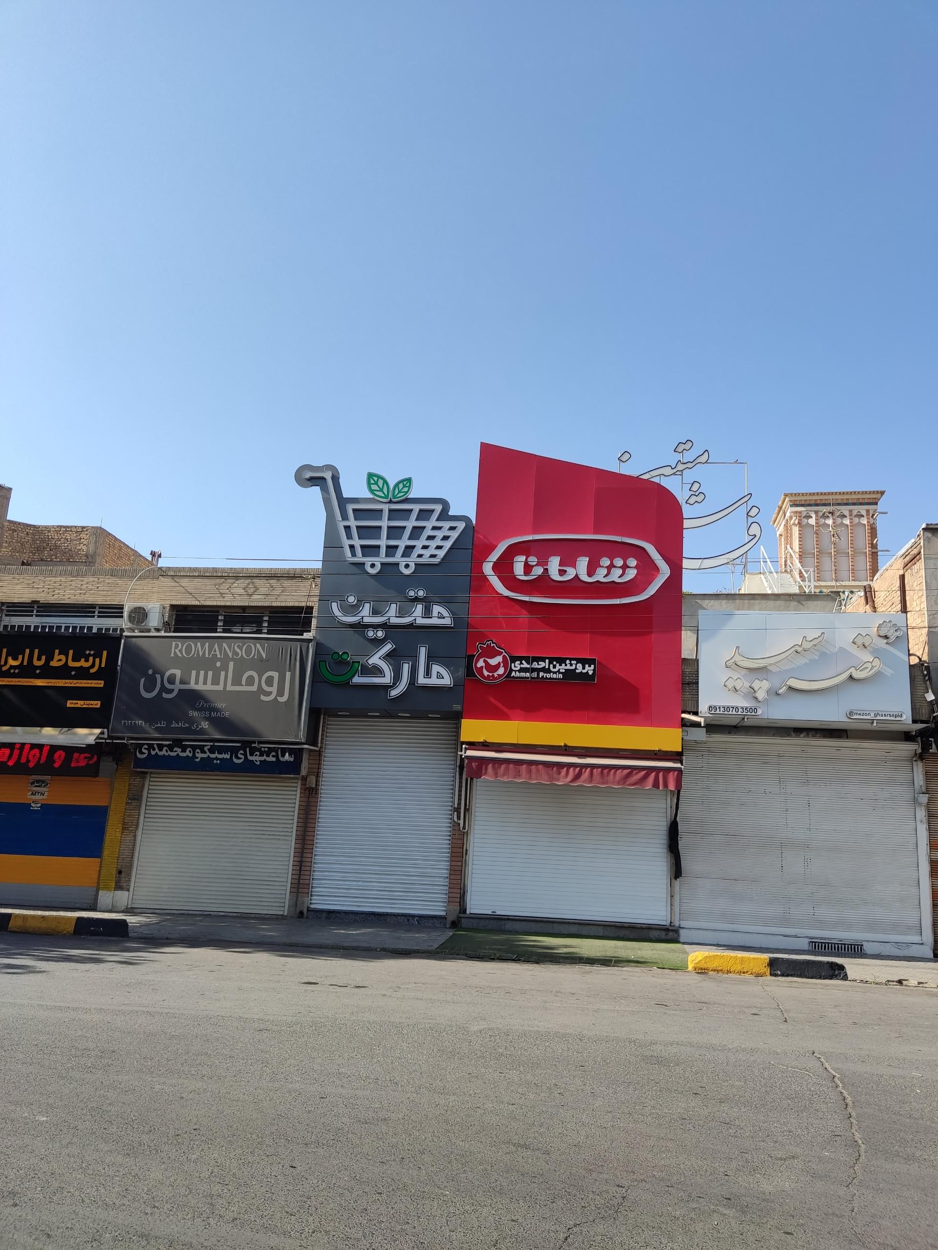 شیک مارکت شمال شهر