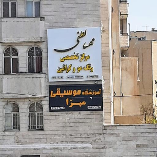 آموزشگاه موسیقی مبرا