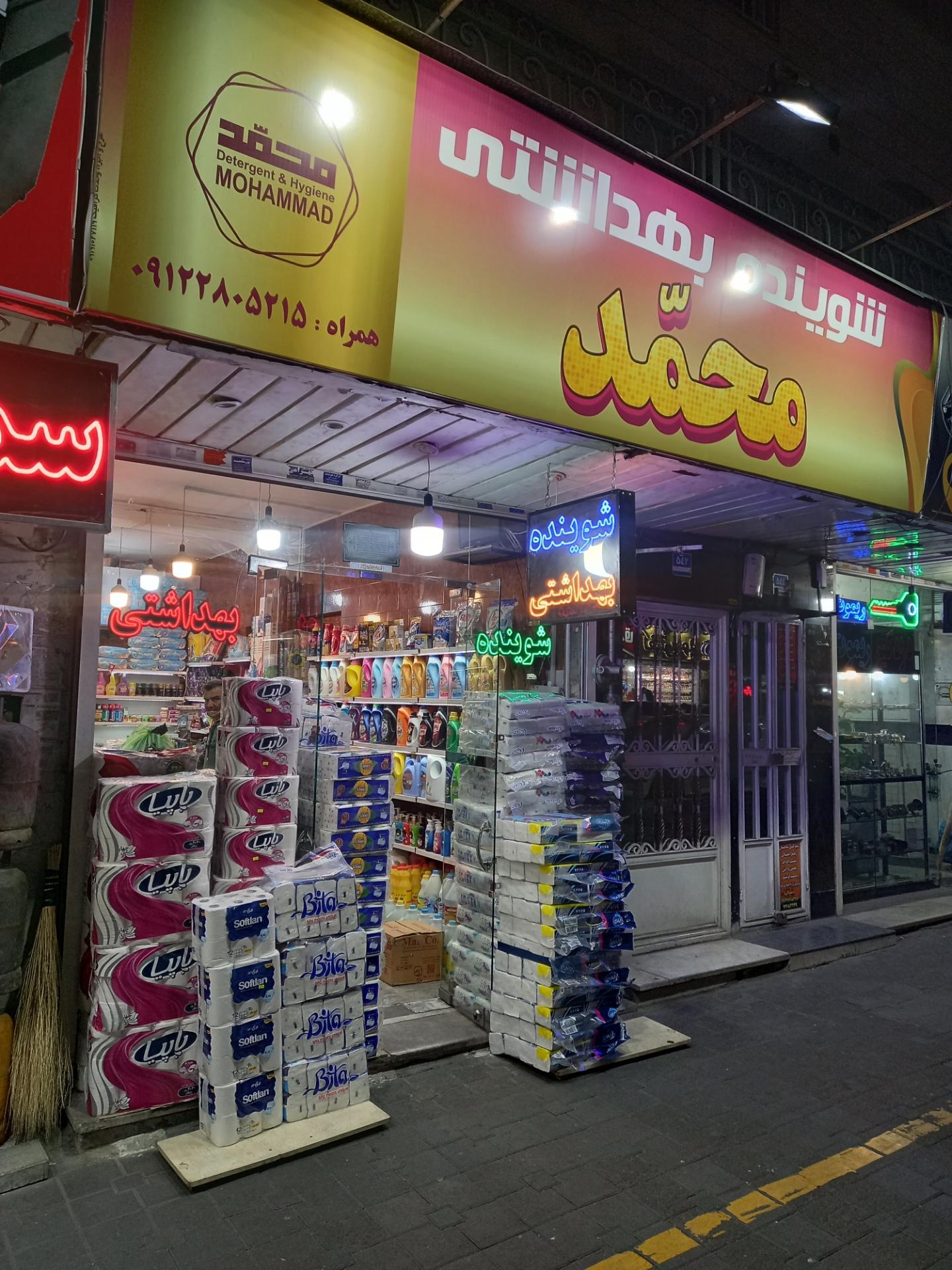 فروشگاه شوینده و بهداشتی ماهان