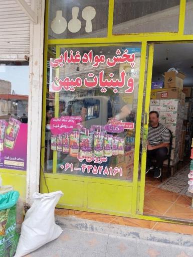 پخش عمده لبنیات وخشکبار میهن سروش نیا
