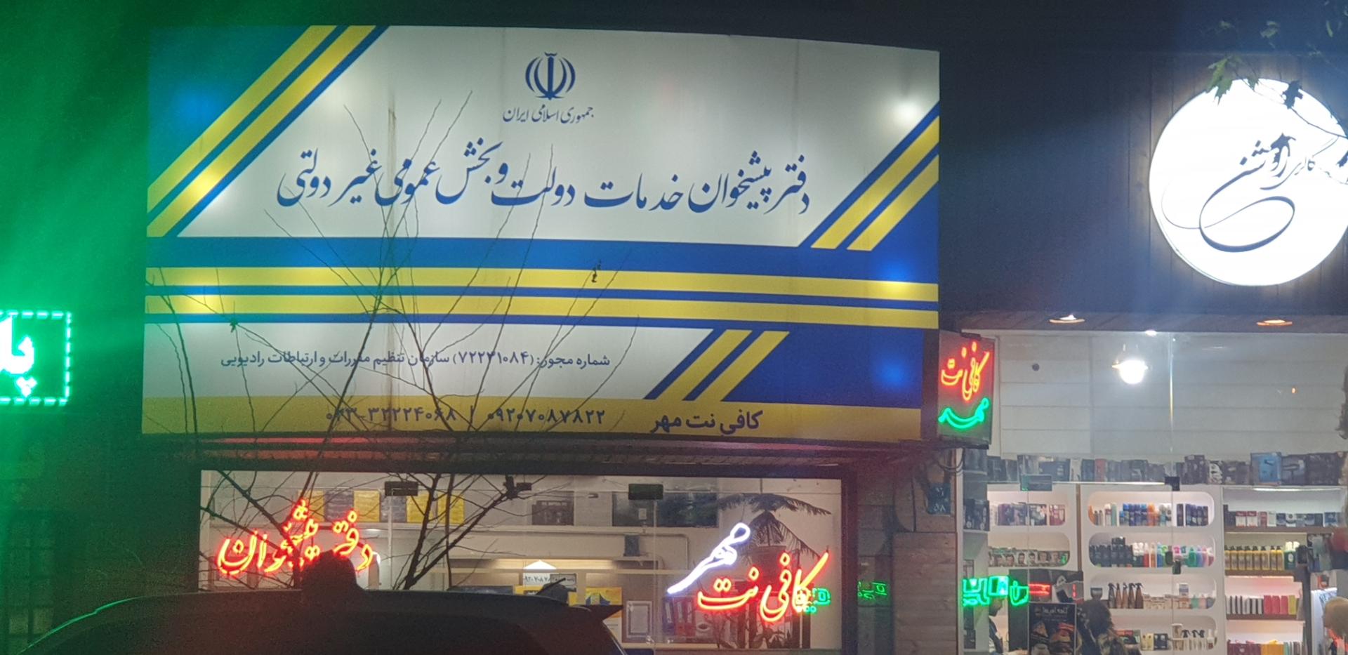دفتر پیشخوان خدمات دولت معلم