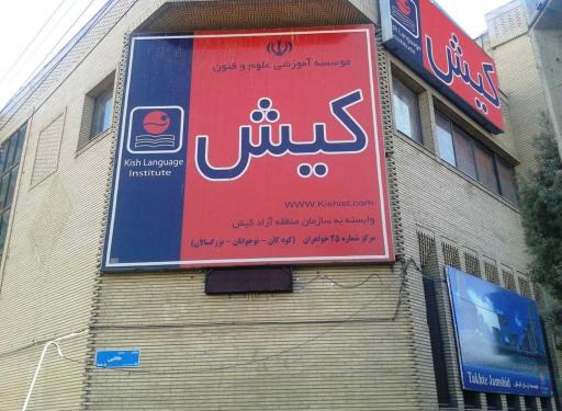 آموزشگاه زبان کیش