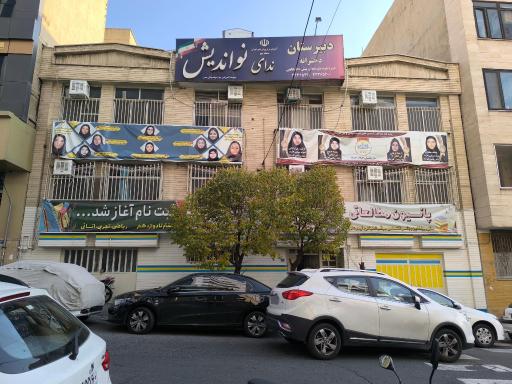 دبیرستان غیردولتی دخترانه ندای نو اندیش