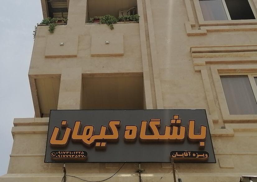 باشگاه بدنسازی کیهان