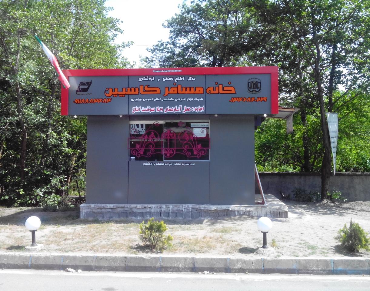 خانه مسافر کاسپین
