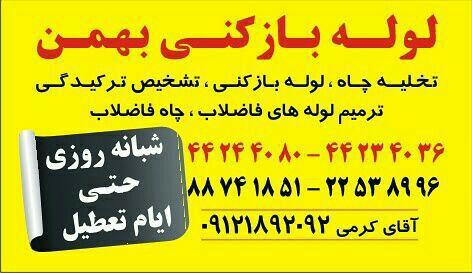 لوله بازکنی و خدمات فنی بهمن شعبه هفت تیر