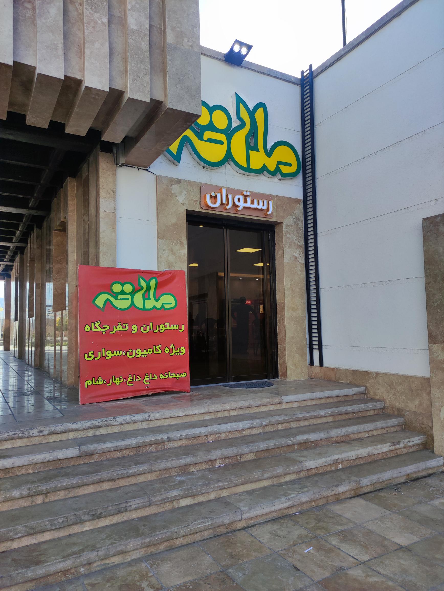 رستوران ملاقه