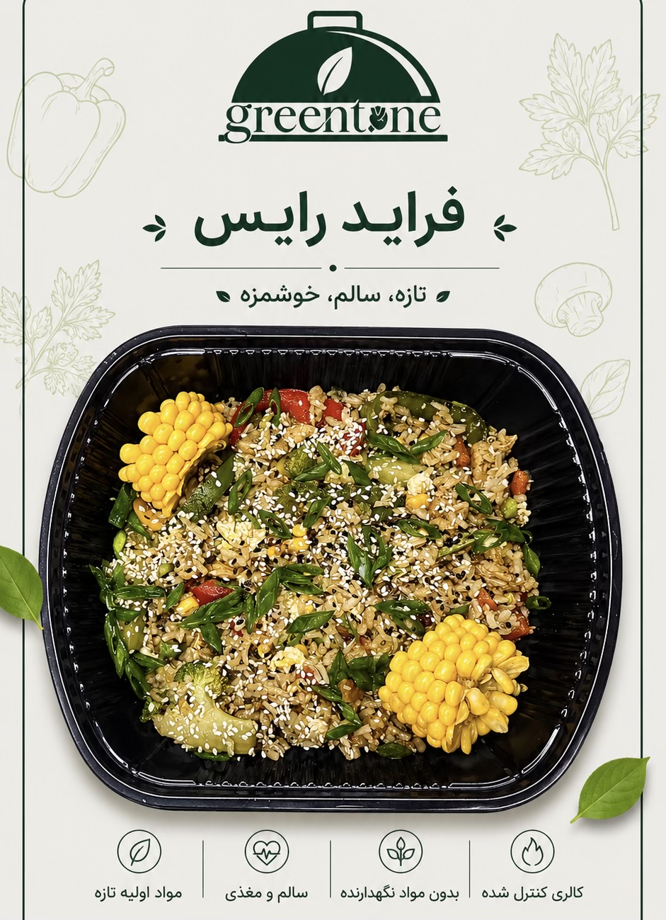 رستوران گرین تُن غذای سالم و رژیمی