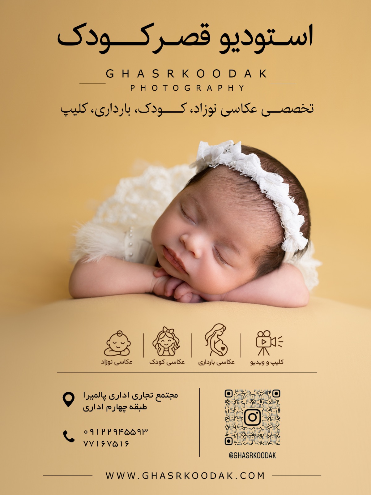 آتلیه عکاسی نوزاد و کودک قصرکودک