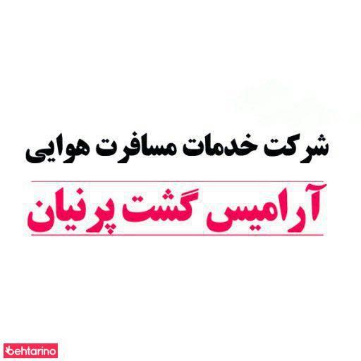 آرامیس گشت پرنیان