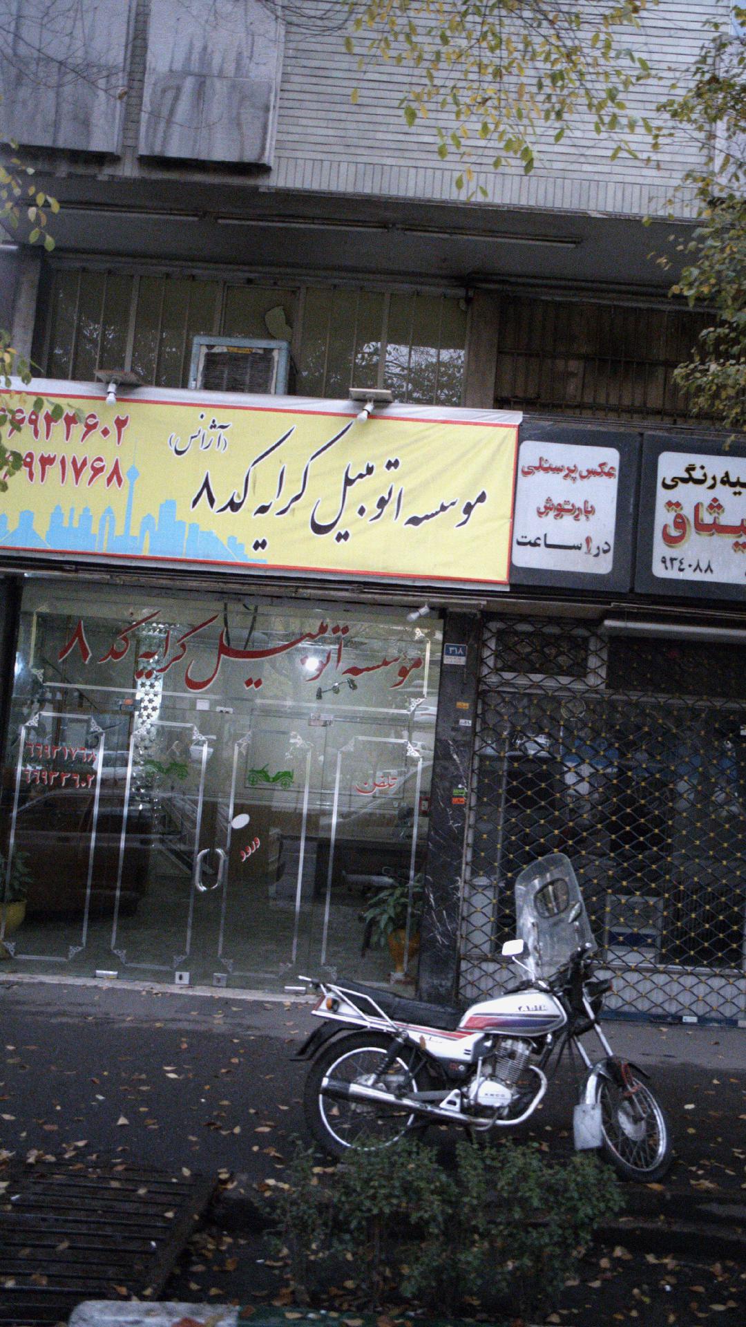 موسسه اتومبیل کرایه کد8