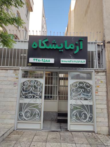 آزمایشگاه تشخیص طبی دارالشفا