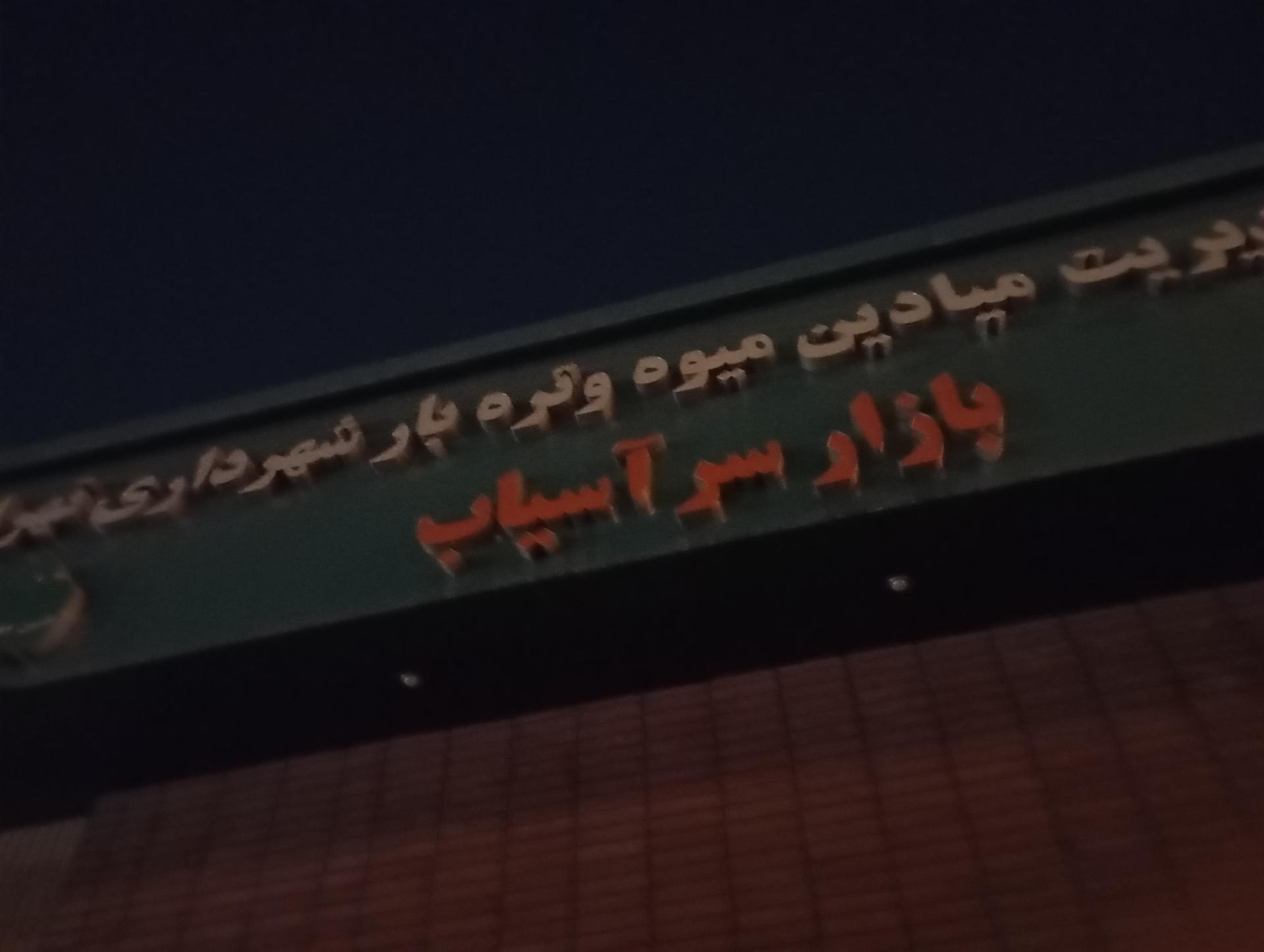 میدان میوه و تره بار عارف