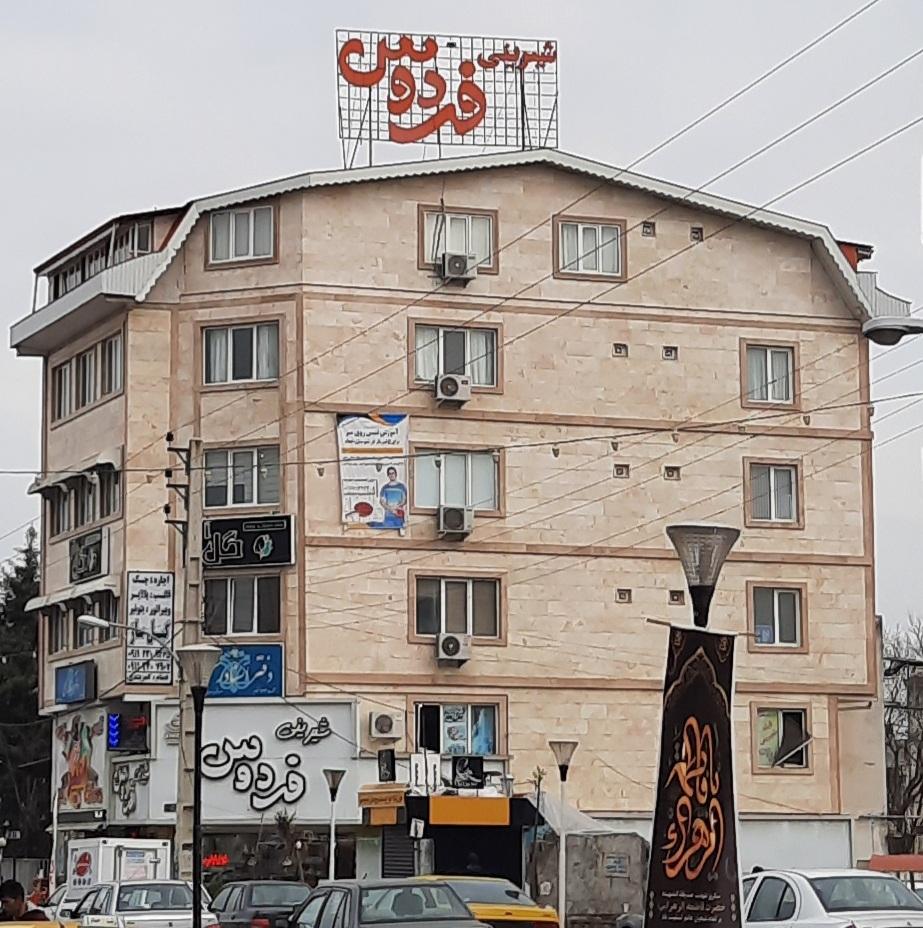 شیرینی فروغ