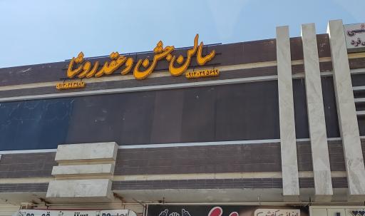سالن عقد روشا فولادشهر