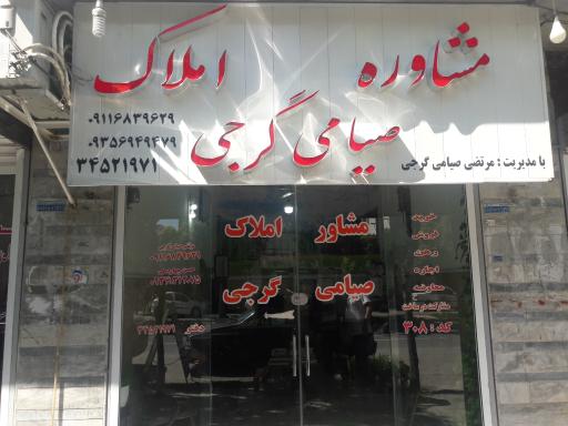 مشاور املاک صیامی گرجی
