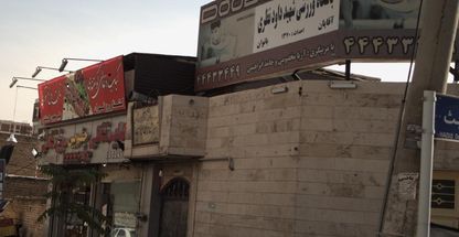 باشگاه ورزشی شهید داود نظری