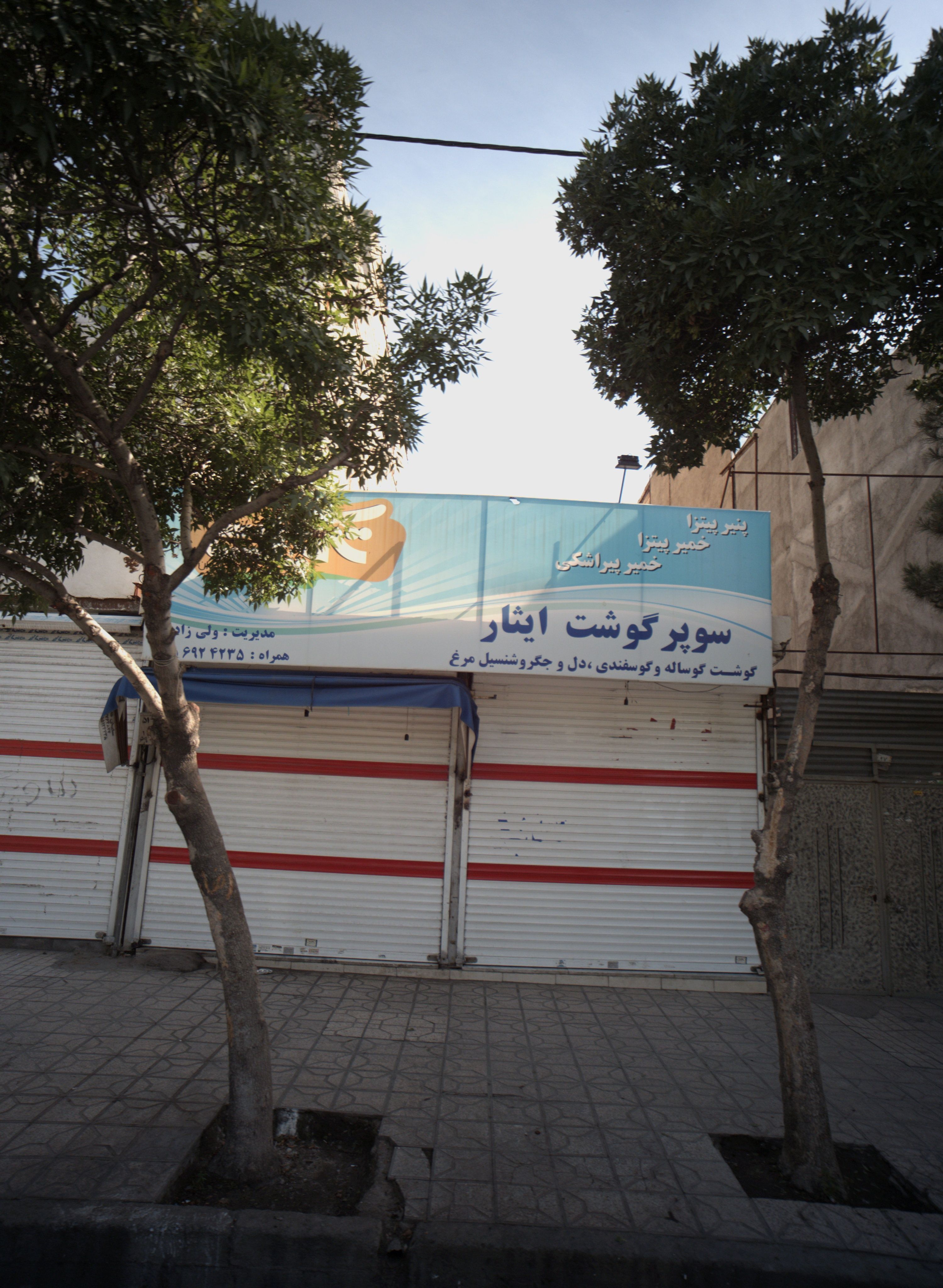 سوپر گوشت ایثار