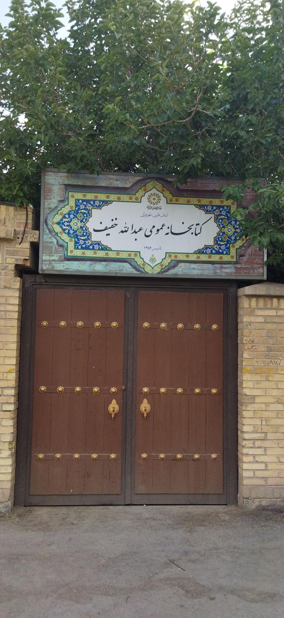 کتابخانه عمومی عبدالله خفیف