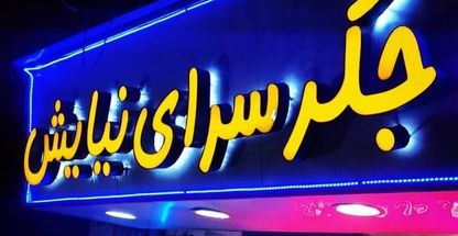 جگرکی نیایش