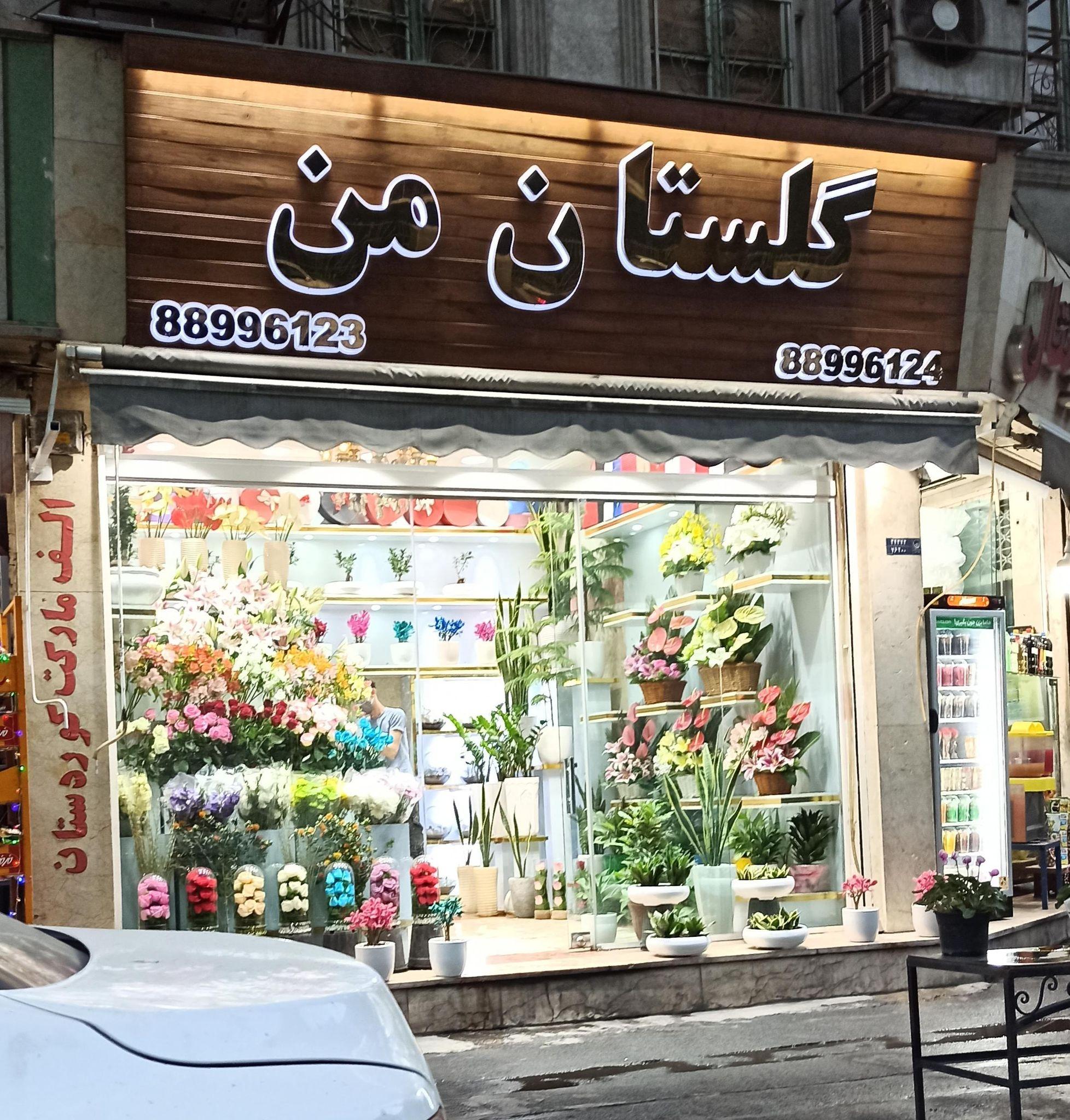 گل فروشی اریانتال