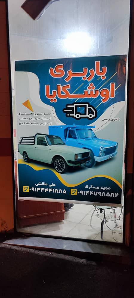 موسسه حمل نقل اوشکایا