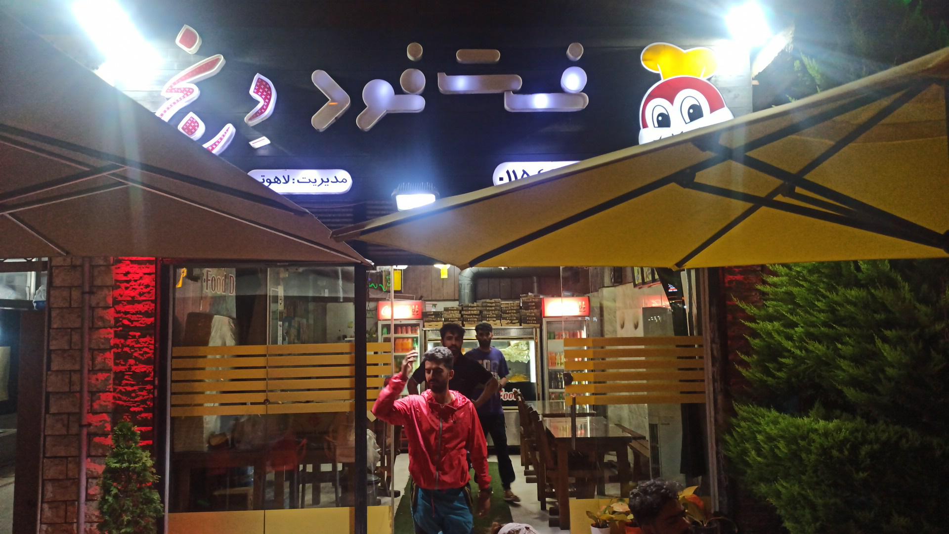 فست فود دنج