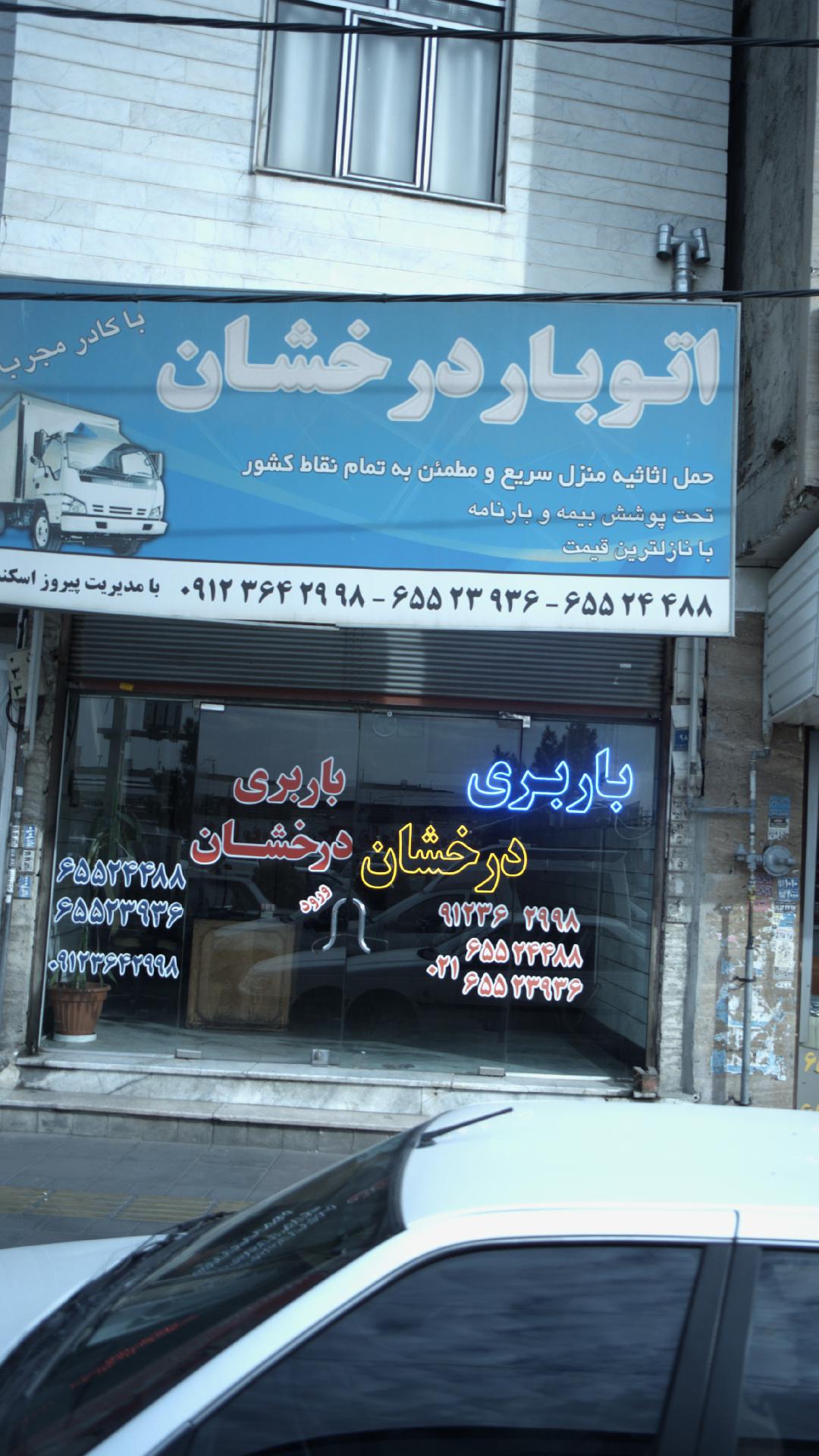 اتوبار درخشان