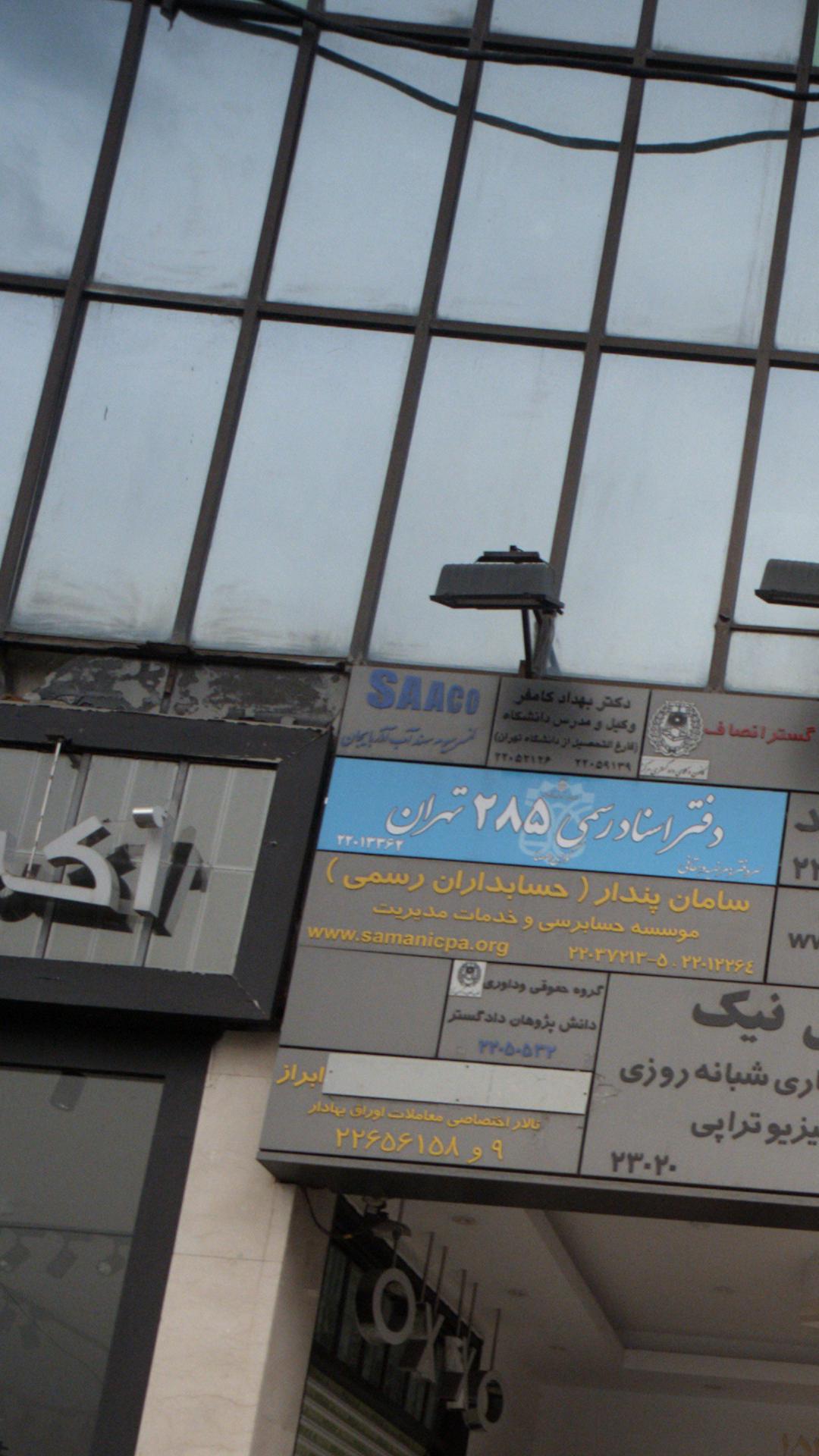 سند تدبیر آب آذربایجان saaco
