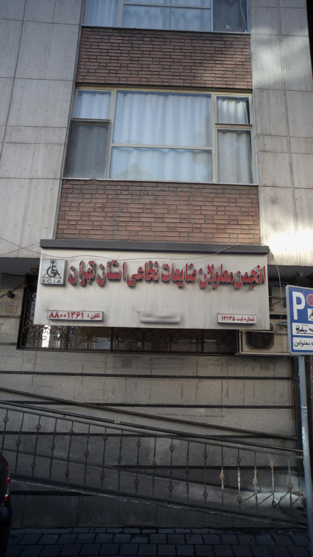 انجمن معلولان ضایعات نخاعی استان تهران