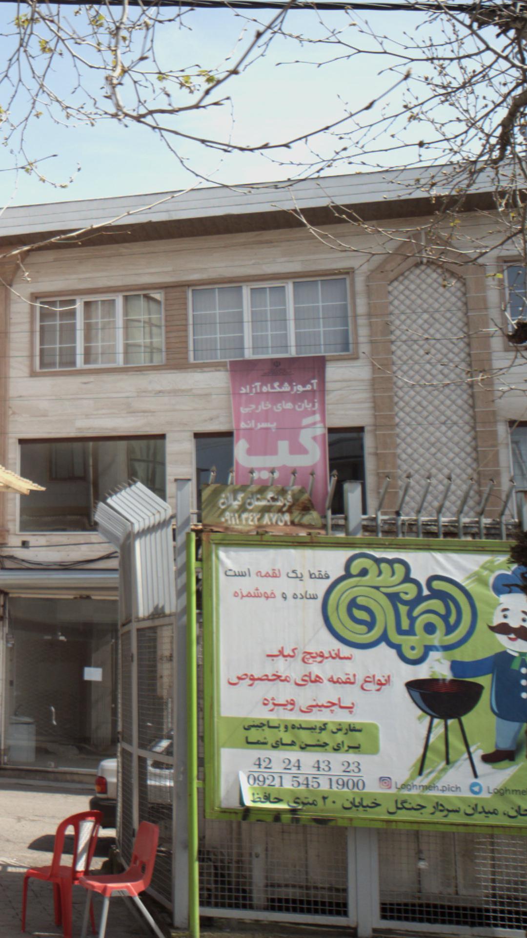 اموزشگاه آزاد زبان های خارجی پسرانه گپ