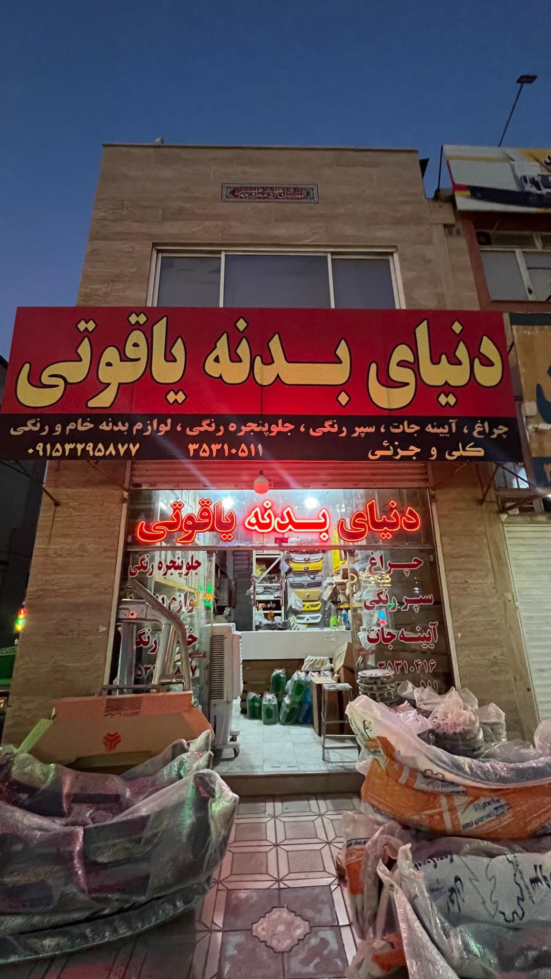 فروشگاه شهریار یدک