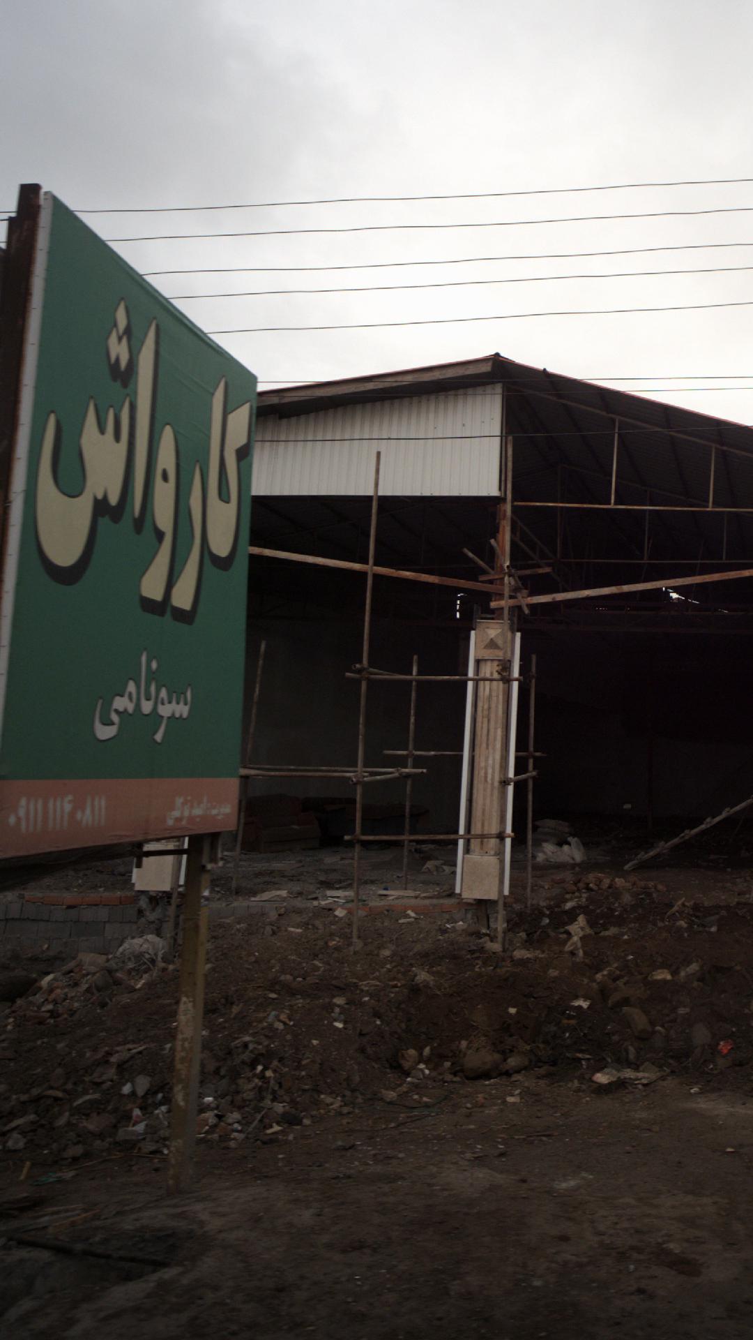 کارواش سونامی