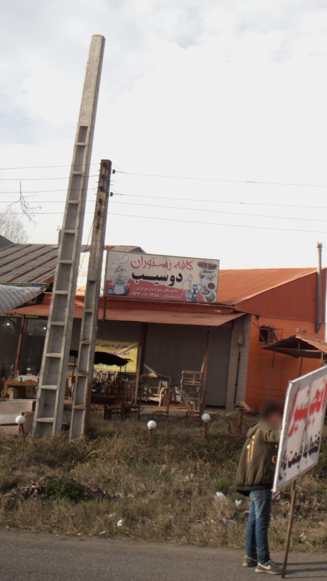 کافه رستوران دو سیب