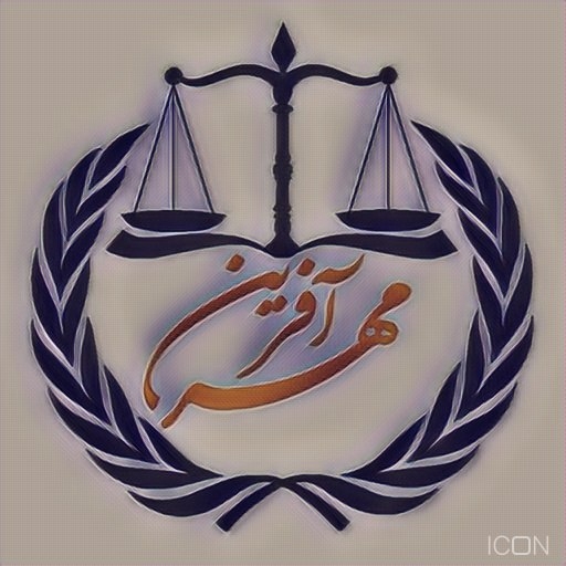 موسسه حقوقی داوری مهر آفرین