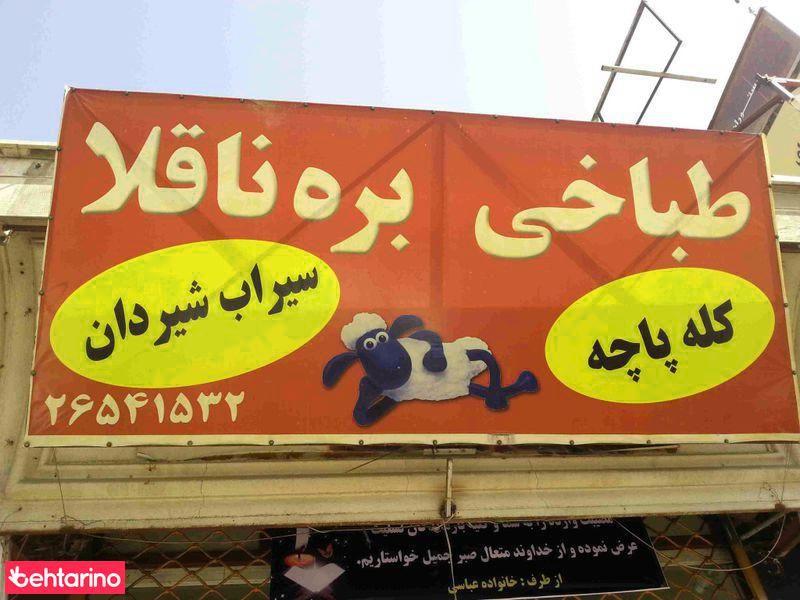 طباخی بره ناقلا