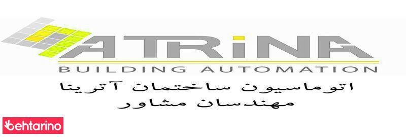 اتوماسیون ساختمان آترینا