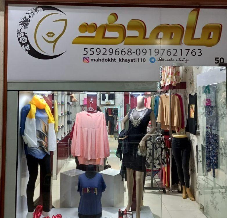 بوتیک ماهدخت (خیاطی ۱۱۰ سابق)