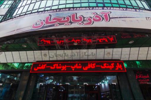 مرکز خرید آذربایجان