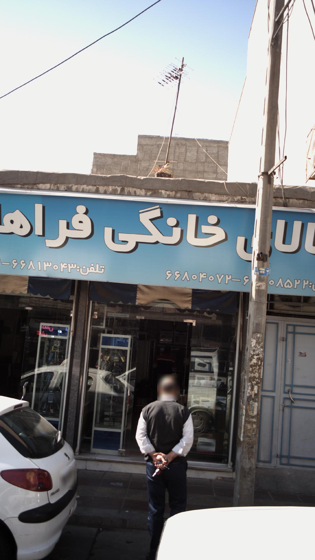 کالای خانگی فراهانی