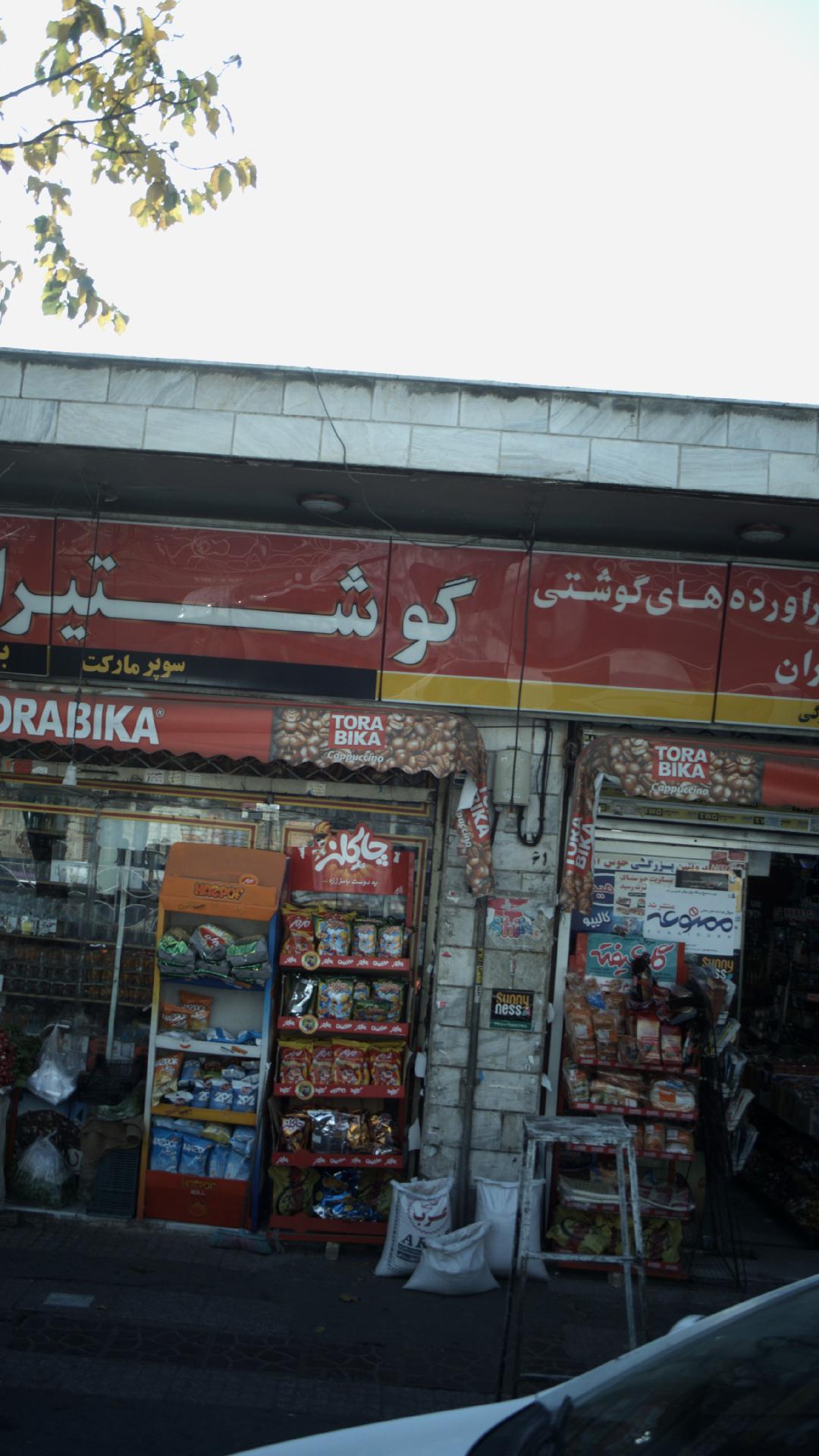 سوپرمارکت بزرگی