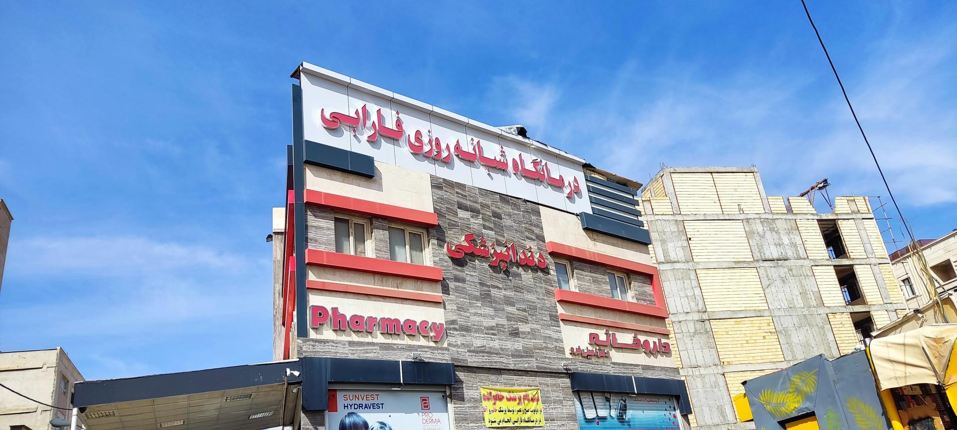 داروخانه دکتر ظریف