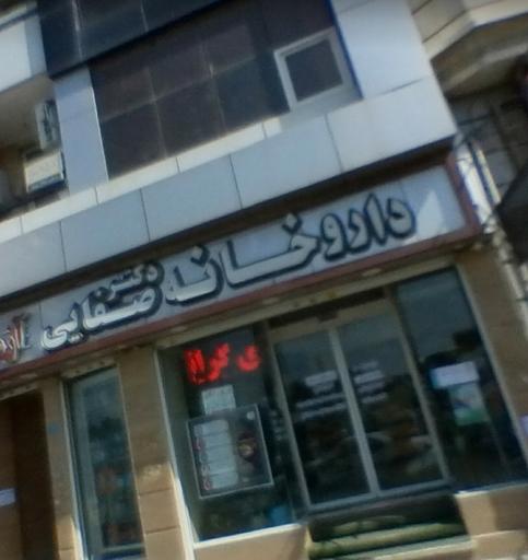 داروخانه دکتر صفایی